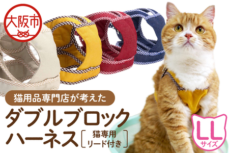 猫用品専門店が考えた「猫用 ダブルブロックハーネス LLサイズ」猫専用リード付き_OS288-0005