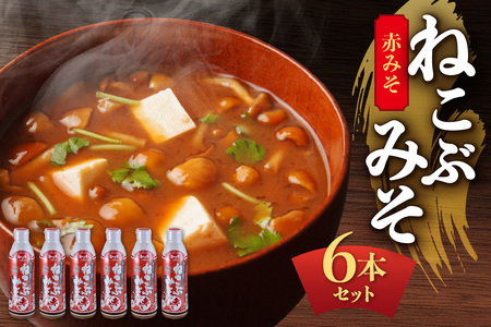 美味いもの市 ねこぶみそ 赤みそ　6本セット