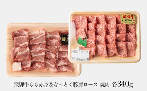 飛騨牛＆納豆喰豚 焼肉用（化粧箱）牛もも 170g 豚肩ロース 170g【冷凍】 もも 牛肉 肉 和牛 赤身 人気 ブランド牛 肉ギフト 豚肉 贈答品 やきにく 焼き肉 焼肉用 【11-1028】