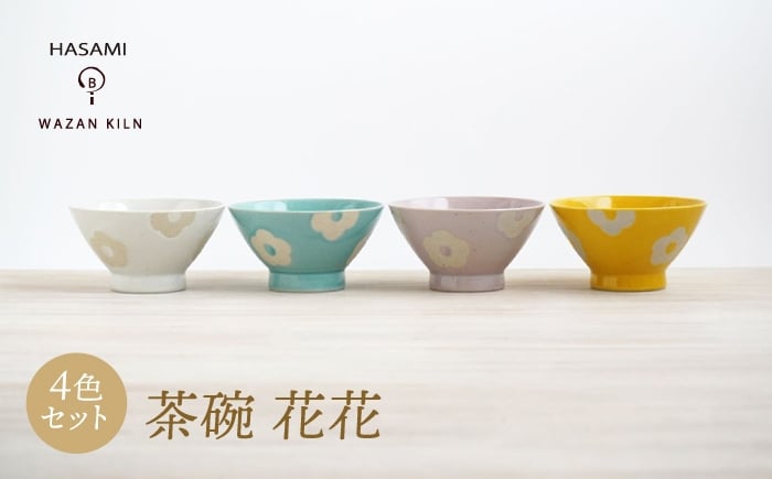 
            【波佐見焼】茶碗 花花 4色 セット【和山】 [WB188]
          