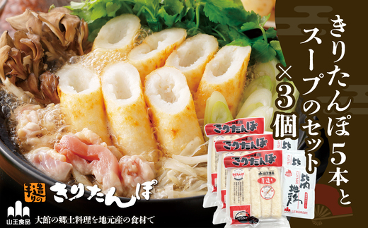 きりたんぽ5本とスープのセット　3個セット　90P1001【山王食品(株)】