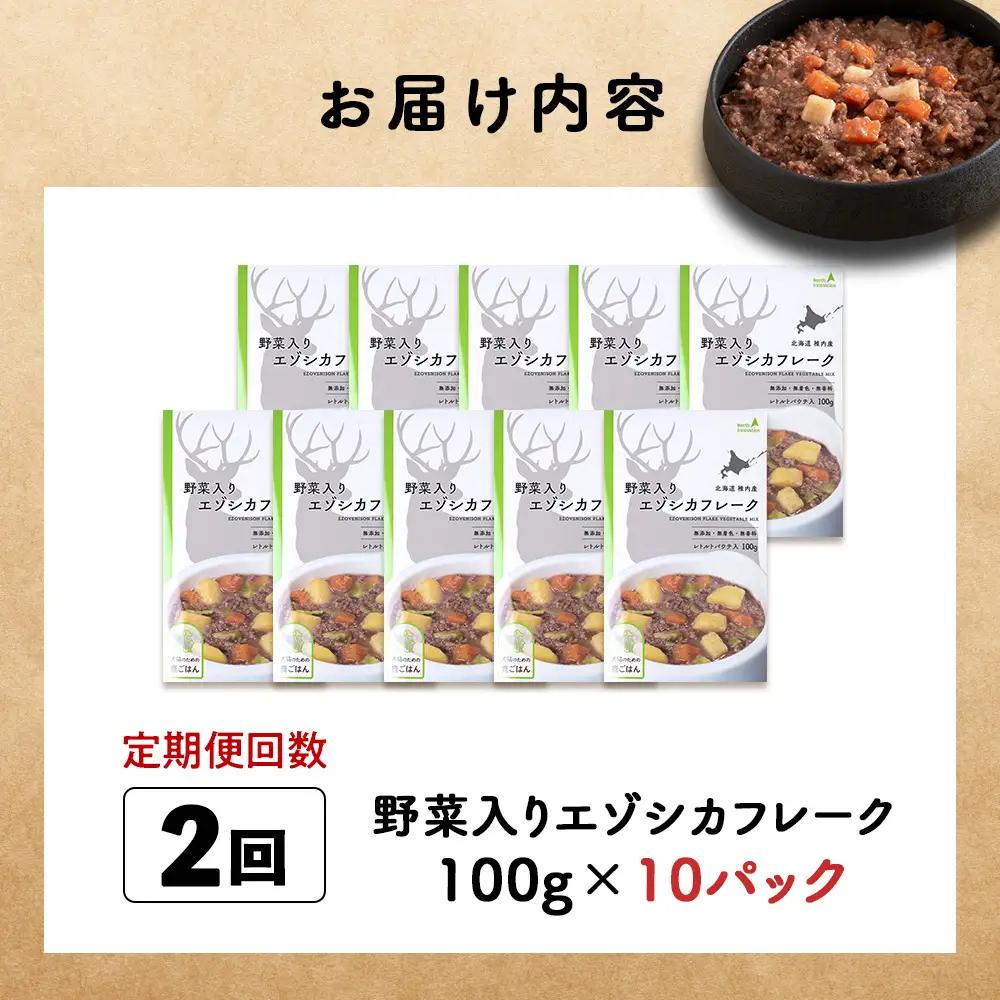【定期便2回】野菜入りエゾシカフレーク100g【鹿ごはんシリーズ】　10パック