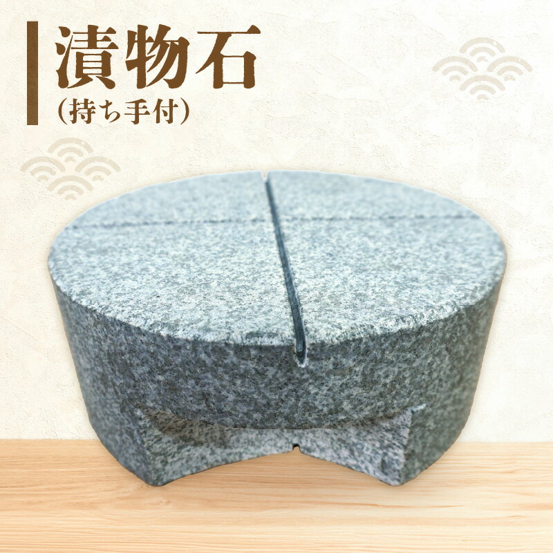 【ふるさと納税】漬物石 持ち手付 1個 6.4kg 御影石 持ち上げやすい ぬか漬け 味噌漬け 梅干し 漬物 作り 贈り物 おすすめ 下浦石材 伝統技術 下浦石工 匠の技 精巧 石材加工 ご家庭用 お取り寄せ 熊本県 天草市 送料無料