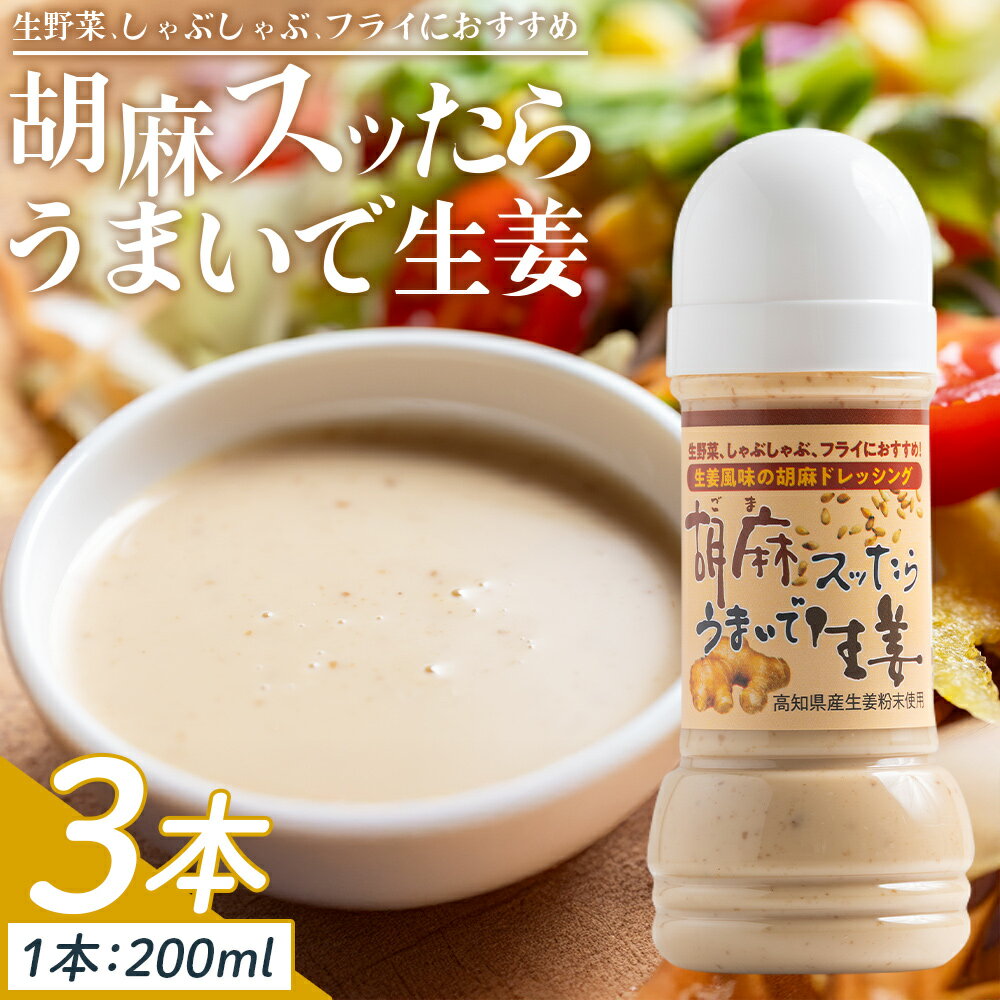 【ふるさと納税】胡麻スッたらうまいで生姜 3本セット(200ml×3) - 国産 調味料 胡麻ドレッシング ごま 甘口 野菜 サラダ しゃぶしゃぶ フライ 加工品 高知県特産品販売 高知県 香南市【常温】 kc-0004