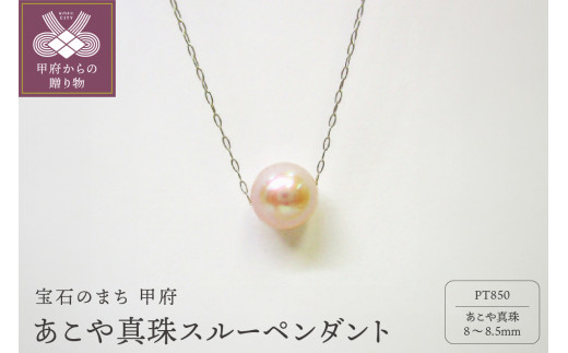 ＜ 甲府ジュエリー ＞PT　あこや真珠（8－8.5ｍｍ珠）スルーペンダント（1）