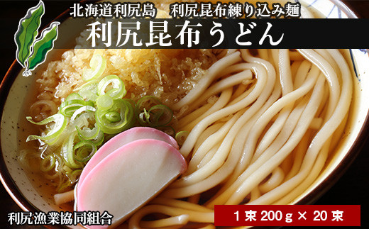 
利尻昆布うどん１箱 （１束２００ｇ×２０束）《利尻漁業協同組合》
