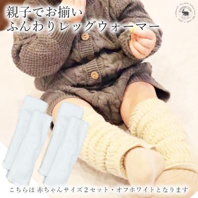 ふるさと納税 広陵町 Baby　ふんわりレッグウォーマー2双セット(オフホワイト)