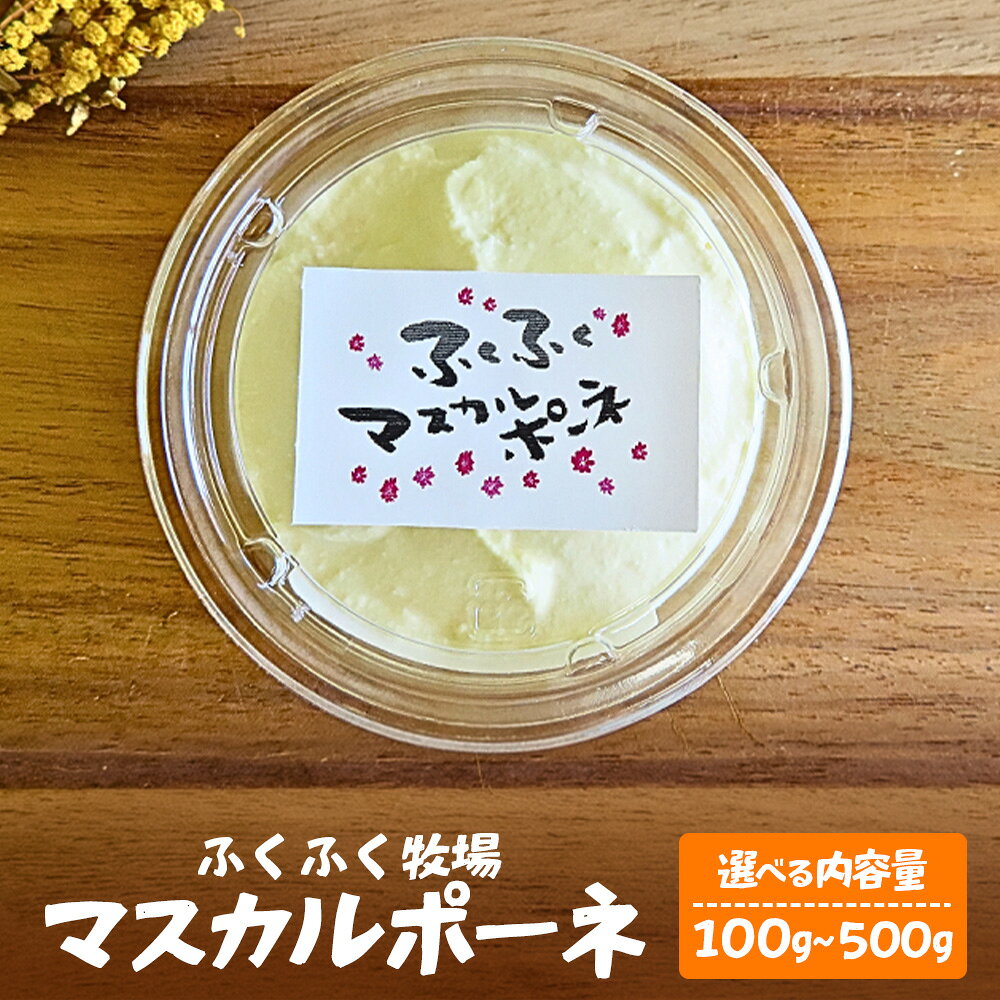 【ふるさと納税】ふくふく牧場 マスカルポーネチーズ（1個 100g～5個 500g）| 国産 チーズ グラスフェッド 放牧 お菓子作り デザート【牛飼いの手作りチーズ】広島 庄原 口和 生乳 ミルク 乳製品 内容量（グラム数）が選べる