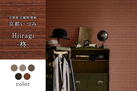 ＜壁紙＞京都いづみ　Hiiragi-柊-(5702) 京都産 京織物 壁紙 リフォーム DIY 模様替え インテリア 部屋　032-07-5702