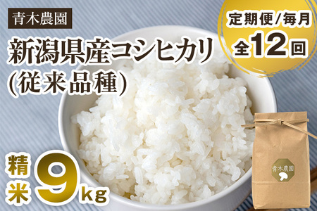 【令和8年産新米先行予約】【定期便12回毎月お届け】新潟県産 コシヒカリ（従来品種）精米9kg（3kg×3袋）《10月上旬から順次発送》 精米 白米 きのこ農家ならではの有機質肥料 お米 新潟産 コシヒカリ 加茂市 青木農園 米