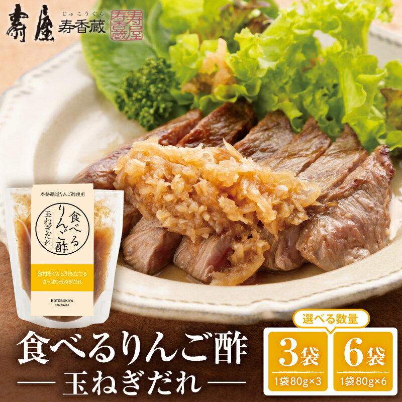 【ふるさと納税】 食べるりんご酢 玉ねぎだれ 選べる 80g × 3袋 / 80g × 6袋 国産 本格醸造 リンゴ酢 酢 たまねぎ たれ タレ 万能ダレ 調味料 お酢 暑さ 対策 送料無料 お取り寄せグルメ 山形県 東根市