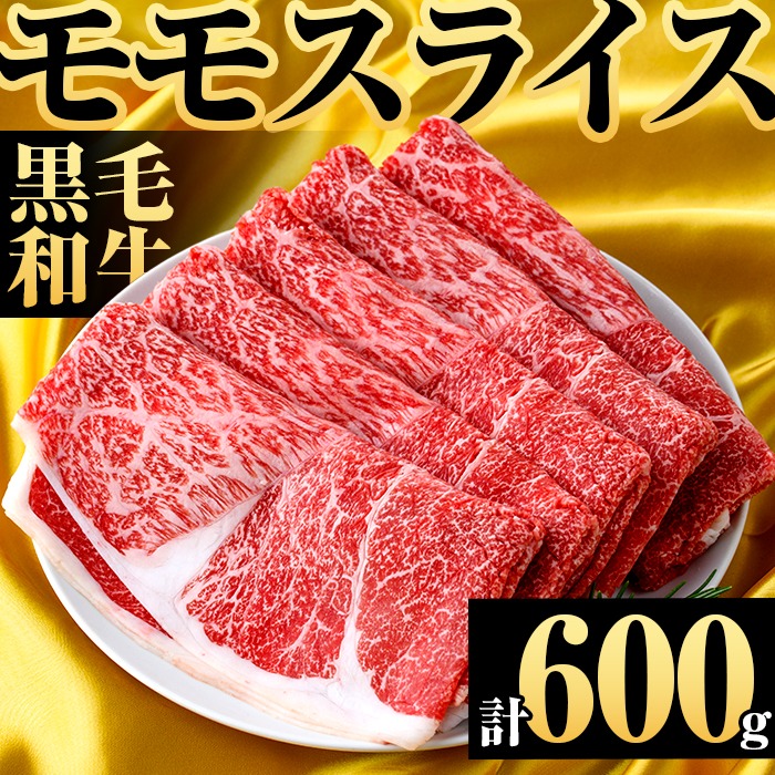 鹿児島県産！黒毛和牛モモスライス(約600g) 国産 九州産 鹿児島産 牛肉 国産牛 モモスライス しゃぶしゃぶ すきやき 頒布会【スターゼン】akn042-10