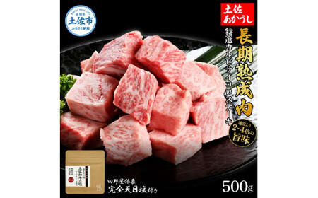 特選 カルビサイコロステーキ 土佐あかうし 長期熟成肉 500g 田野屋銀象 完全天日塩付き カルビ ステーキ 肉 お肉 和牛 国産 牛 牛肉 熟成肉【株式会社LATERAL】 [BQAU006]