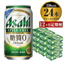 【ふるさと納税】【定期便】ビール アサヒ スタイルフリー＜生＞ 350ml 24本 1ケース×12ヶ月定期 発泡酒 【お酒 缶ビール アルコール zero stylefree 糖質制限 糖質ゼロ ギフト 内祝い お歳暮 12回 1年 茨城県守谷市】