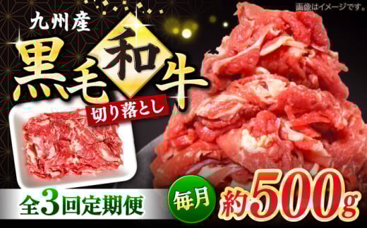 切り落とし 【3回定期便】長崎県産 黒毛和牛 切り落とし 約500g＜宮本畜産＞ [CFA050] 長崎 西海 和牛 牛肉 切り落とし 便利 肉じゃが カレー きりおとし 切り落とし 定期便