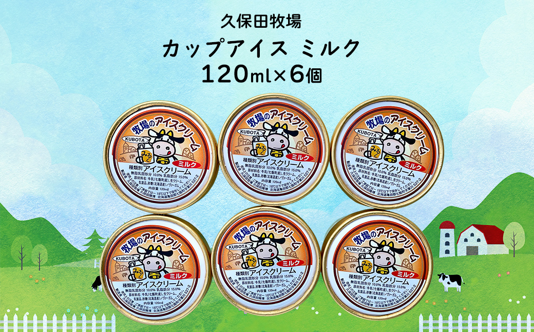 カップアイス ミルク 120ml×6個 NAP006