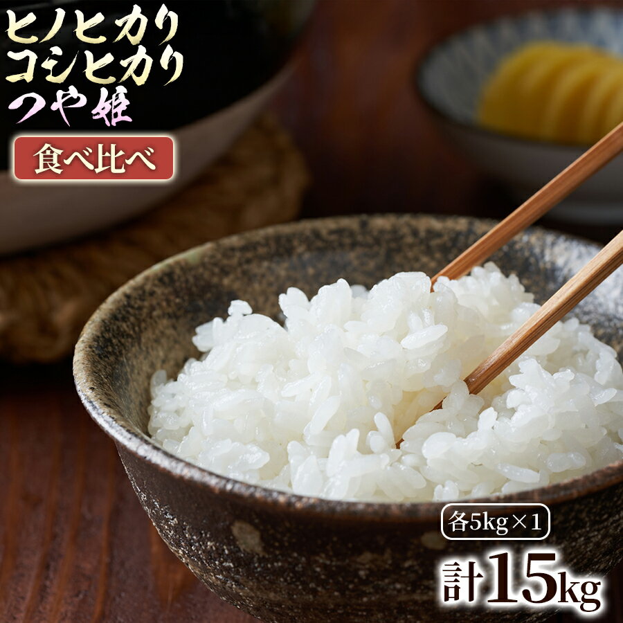 【ふるさと納税】【人気の3銘柄を食べ比べ！】厳選国産米 3種セット【ヒノヒカリ×コシヒカリ×つや姫】（各5kg 計15kg） 1セット 米 お米 こしひかり コシヒカリ ヒノヒカリ つや姫 精米 白米 国産米 ブランド米 特産品 産地直送 家庭用 まとめ買い 大分県 竹田市 送料無料