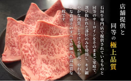 【2026年2月以降順次発送】希少な特選石垣牛をご家庭で！！キメ細やかな肉質でとろける脂の甘みが贅沢なサーロインしゃぶしゃぶ、すき焼き用スライス  合計600g | 沖縄 石垣 特選 牛 サーロイン 