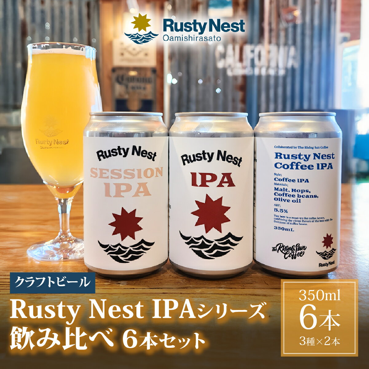 【ふるさと納税】 クラフトビール「Rusty Nest IPAシリーズ」飲み比べ3種セット　350ml×各2本　計6本 　BJ006【ふるさと納税 ビール BEER クラフトビール IPA アメリカンスタイル 九十九里 白里海岸 海風 香り 華やか 苦み 千葉県 大網白里市】