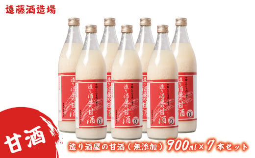 
[№5657-2221]造り酒屋の甘酒(無添加)900ml7本セット
