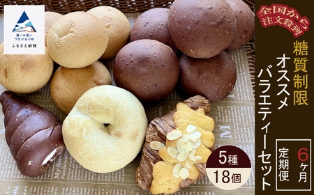 【糖質制限パン定期便】糖質制限オススメバラエティセット（5種類18個）6ヶ月 定期便 パン