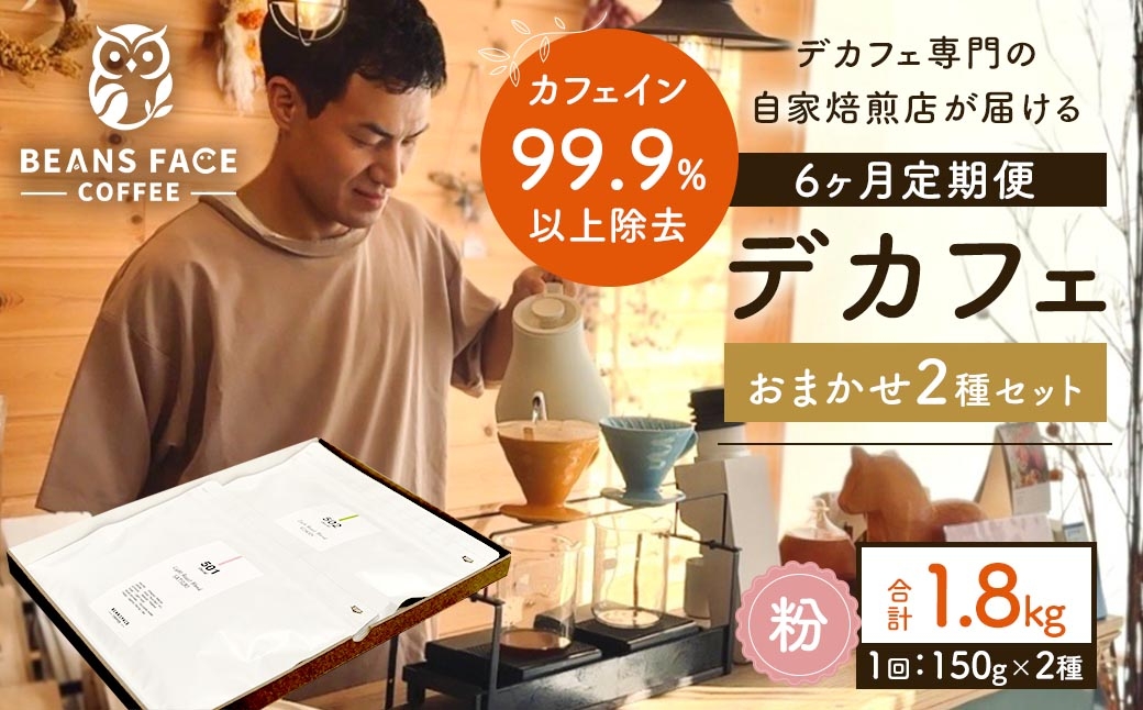 
                  【 6ヶ月定期便 】 【 デカフェ 】 カフェインレス コーヒー （ 粉 ） おまかせ 2種セット （ 2種 × 150g ） 珈琲 COFFEE coffee コーヒー粉 焙煎 浅煎り 深煎り ブレンド 詰め合わせ 飲み比べ 定期 定期配送
                