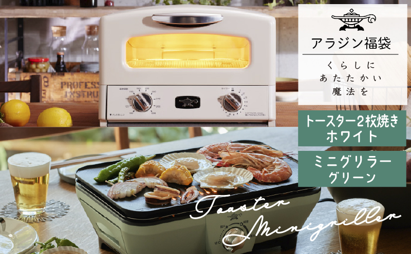 アラジン 福袋 大人気 グラファイトトースター ホワイト 白  グラファイトミニグリラー AET-GS13C CAG-MG7AG セット グラファイトトースター2枚焼き グラファイト トースター グリル お楽しみ 調理家電 キッチン家電 電化製品 日用品