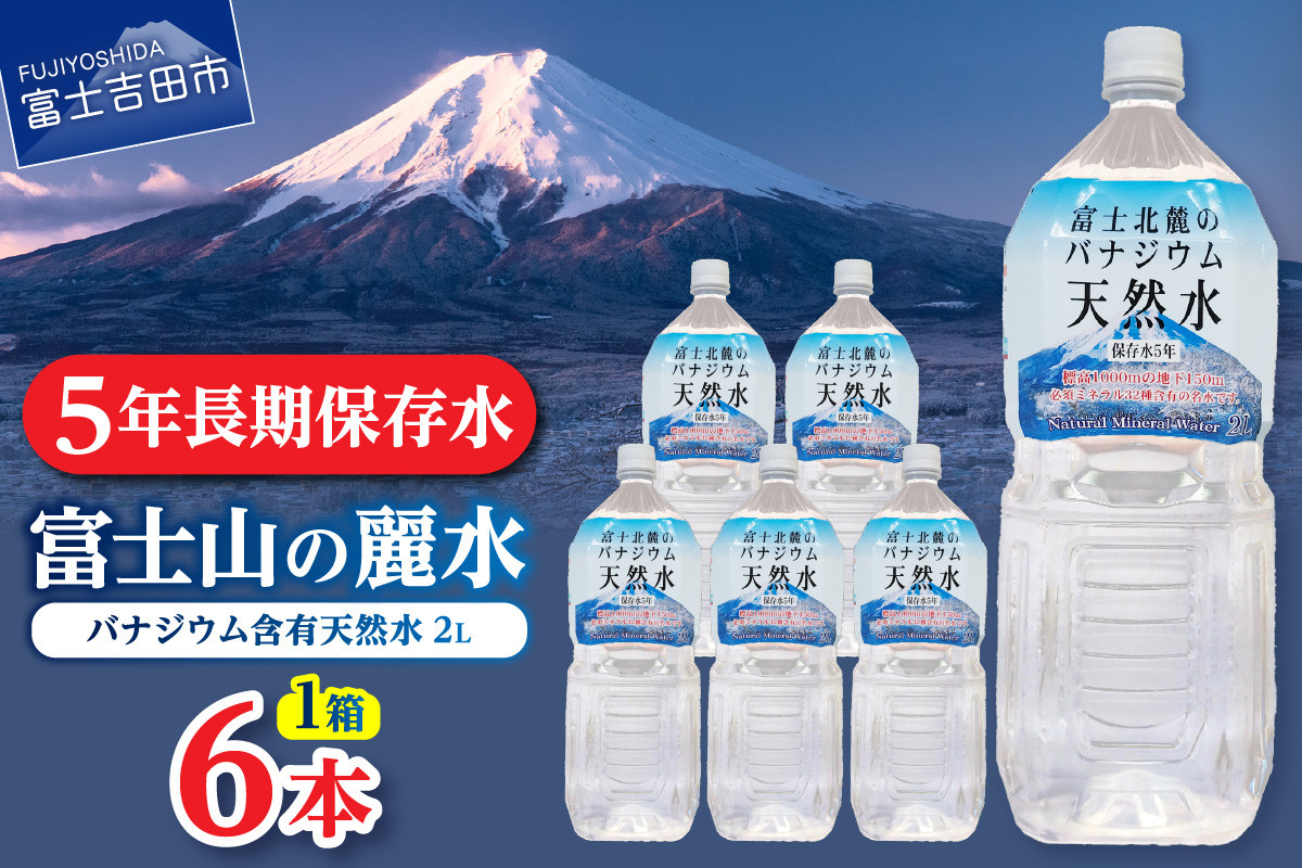 
            富士北麓のバナジウム天然水　２L　６本 富士山 天然水 バナジウム天然水 水 ミネラルウォーター 防災 備蓄 保存 ストック 防災グッズ 山梨 富士吉田
          