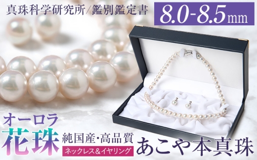 オーロラ花珠 あこや真珠 8.0-8.5mm ネックレス イヤリング セット パール 真珠 あこや 真珠科学研究所 鑑別鑑定書付 レディース アクセサリー ジュエリー 長崎県/株式会社NINA [42AABY077]