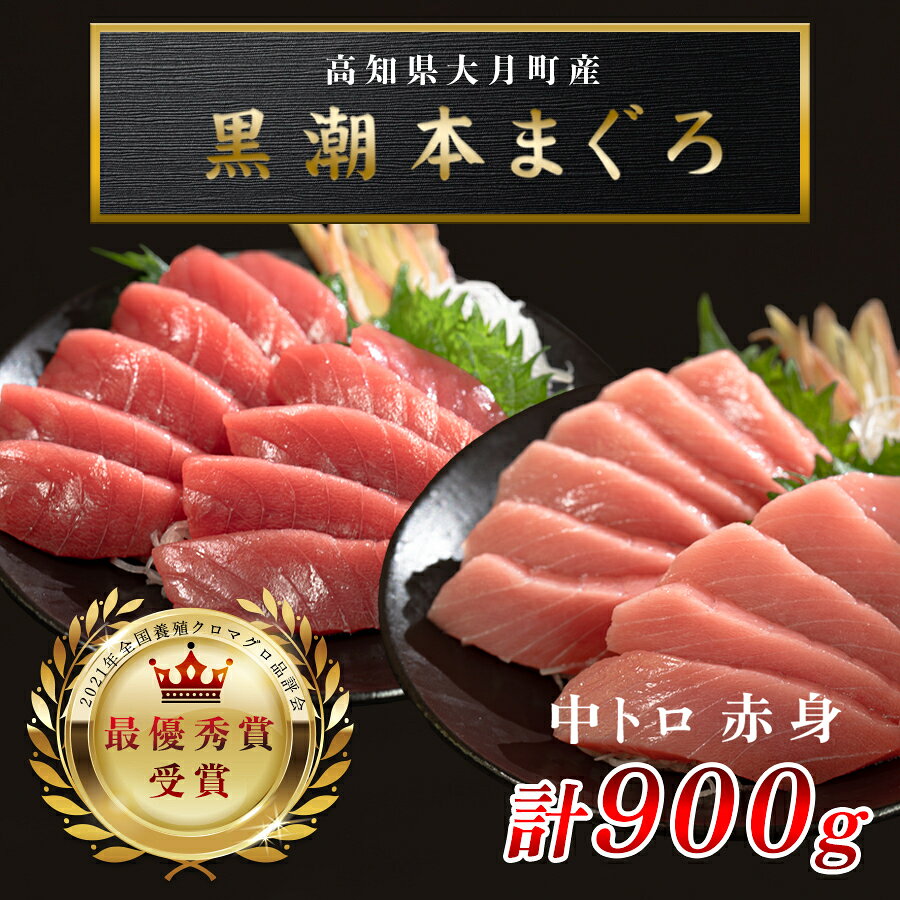 【ふるさと納税】 訳あり 不定貫 国産 養殖本マグロ 中トロ・赤身 2種 計900g 黒潮本まぐろ 最優秀賞受賞 柵 刺身用 本マグロ 本鮪 鮪 まぐろ お刺身 さしみ 中トロ トロ 赤身 海鮮丼 漬け丼 手巻き寿司 まぐろ丼 鉄火丼 小分け 3万円