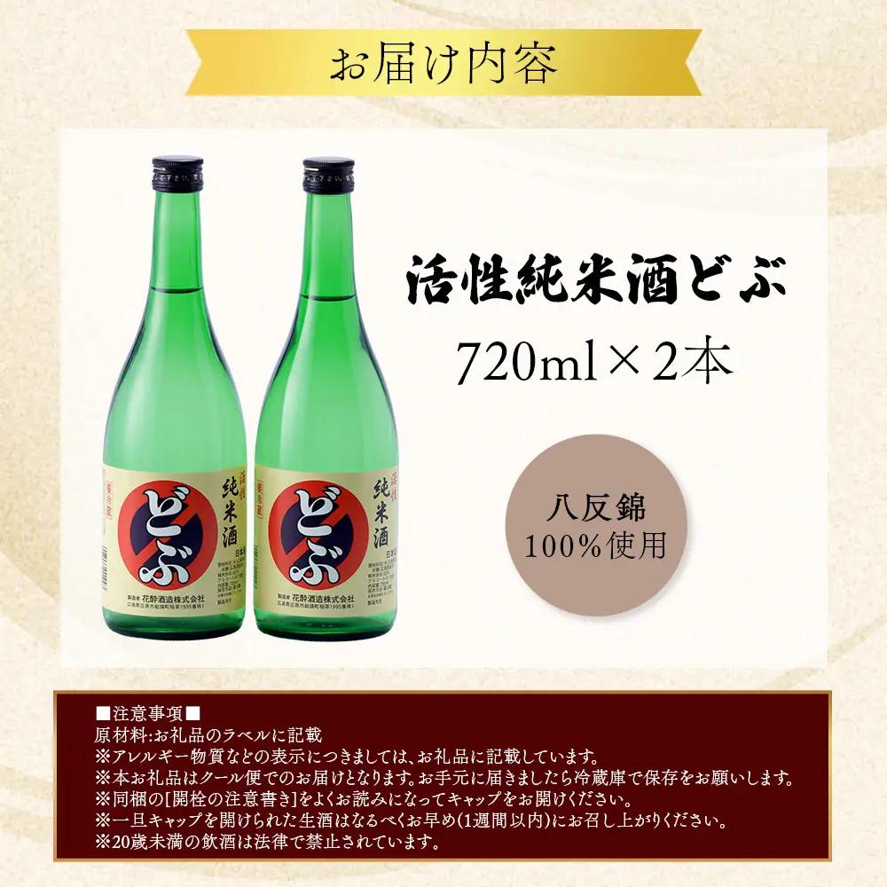 活性純米酒どぶ(720ml×2本) | 花酔酒造 お酒 日本酒 清酒 辛口