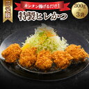 【ふるさと納税】とんかつぼたん特製 ひれかつ 3人前 300g×3袋 900g | 埼玉県 東松山市 とんかつ ヒレカツ ひれかつ 3袋 900g 3人前 冷凍 あげるだけ 三元豚 豚カツ 和食 定番メニュー グルメ 家 ディナー シンプルレシピ 定食 フードランキング 人気 夜ごはん 夕飯 豚肉