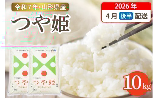 【令和7年産米】☆2026年4月後半発送☆ 特別栽培米 つや姫 10kg（5kg×2袋）山形県 東根市産　hi003-151-043-1