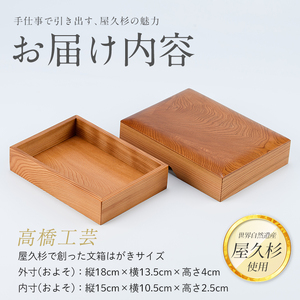 屋久杉で創った 文箱はがきサイズ 高橋工芸 IB074-015 工芸品 工芸品