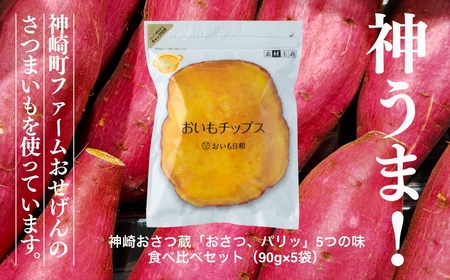 神うま！ 神崎おさつ蔵「おさつ、パリッ」5つの味 食べ比べセット（90g×5袋）｜神崎町ファームおせげんのさつまいも使用｜千葉県神崎町 027-a001