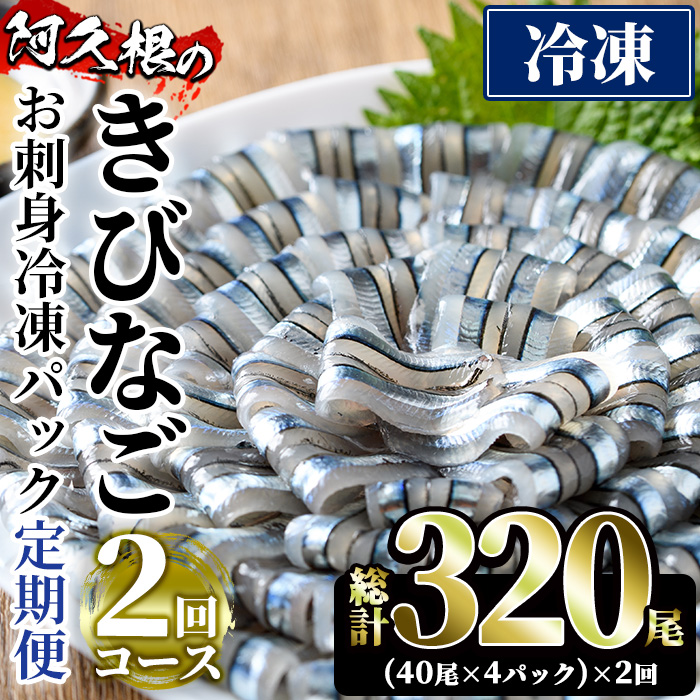 ＜定期便・全2回(冷凍便)＞鹿児島県産！阿久根のきびなごお刺身セット(計320尾・40尾×4P×2回)冷凍でお届け！魚介類 海鮮 魚 きびなご キビナゴ 刺身 さしみ 刺し身 青魚 子魚 小分け【椎木