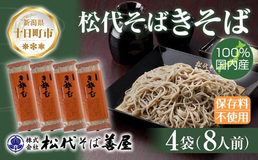 
            新潟県 松代そば きそば 4袋 計800g 蕎麦 ふのり 乾麺 松代そば善屋 新潟県 十日町
          