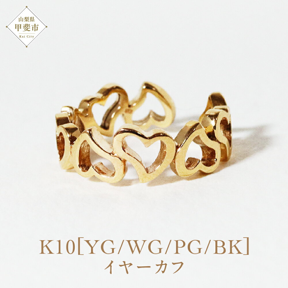 【ふるさと納税】K10 ハート イヤーカフ 山梨 イヤーカフ ジュエリー アクセサリー K10 イエローゴールド ホワイトゴールド ピンクゴールド ブラック メッキ加工 ファッション 宝飾 10金 ジュエリー アクセサリー 山梨県 甲斐市 BQ-58