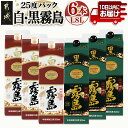 【ふるさと納税】【霧島酒造】白霧島パック(25度)1.8L×3本・黒霧島パック(25度)1.8L×3本 ≪みやこんじょ特急便≫ - 紙パック 1.8L 各3本 定番焼酎 本格芋焼酎 心躍る飲み比べセット 10日以内にお届け 送料無料 AF-0701_99 【宮崎県都城市は2年連続ふるさと納税日本一！】