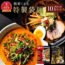 【ふるさと納税】新進気鋭　麺屋くるる特製袋麺　10食セット（豆乳坦々麺5食・黒みそらーめん5食）_04533 | 麺 食品 加工食品 人気 おすすめ 送料無料