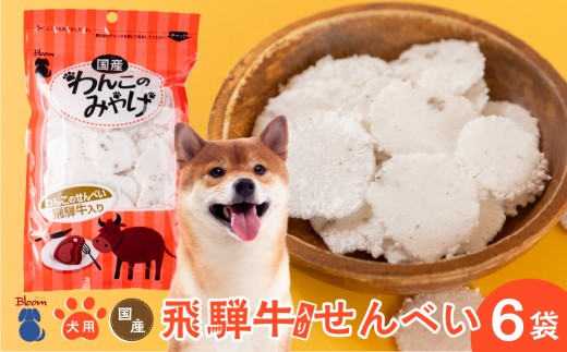 わんこのみやげ 飛騨牛入り犬用せんべい 12枚入り × 6袋 ペット ペットフード ドッグフード ペット用おやつ ペット用品 おやつ 健康 お菓子 お土産 ご褒美 ごほうび 飛騨牛 国産 国内製造 犬 ワンちゃん わんちゃん Bloom 岐阜県 大垣市