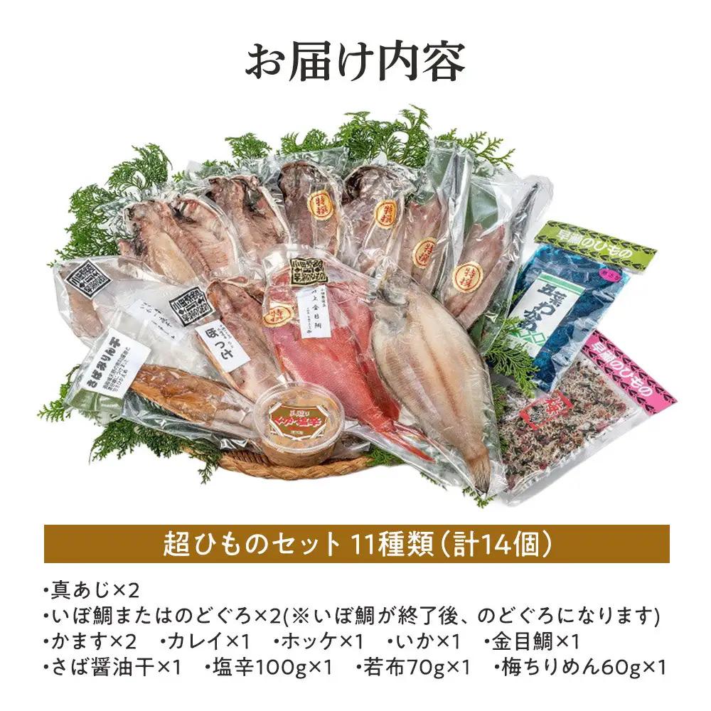 超ひものセット【惣菜 魚 干物 ひもの お取り寄せ 御中元 お中元 お歳暮 父の日 母の日 贈り物 家庭用 自宅用 贈答品 贈答用 ギフト 定番 朝食 朝ごはん あじ いぼ鯛 かます かれい ホッケ 