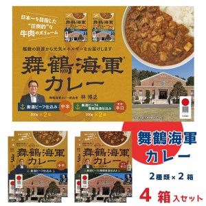 舞鶴海軍カレー 4食セット ： 中辛 やや辛口 レトルトカレー ご当地カレー 海軍カレー レトルトカレー