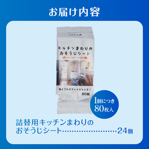 おそうじシート キッチンまわり 詰替用 80枚 24個 大判不織布 オレンジの香り 油分解成分配合 油汚れ 厚手 大判 掃除 清掃 清潔 キッチン用品 日用品 消耗品 生活用品 富士市 [sf002-