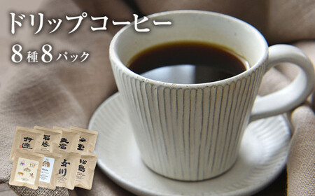 ドリップコーヒー8種 8パック 珈琲 ドリップ 自家製 自家焙煎 コーヒー豆 ブレンド ギフト 贈り物 プレゼント 