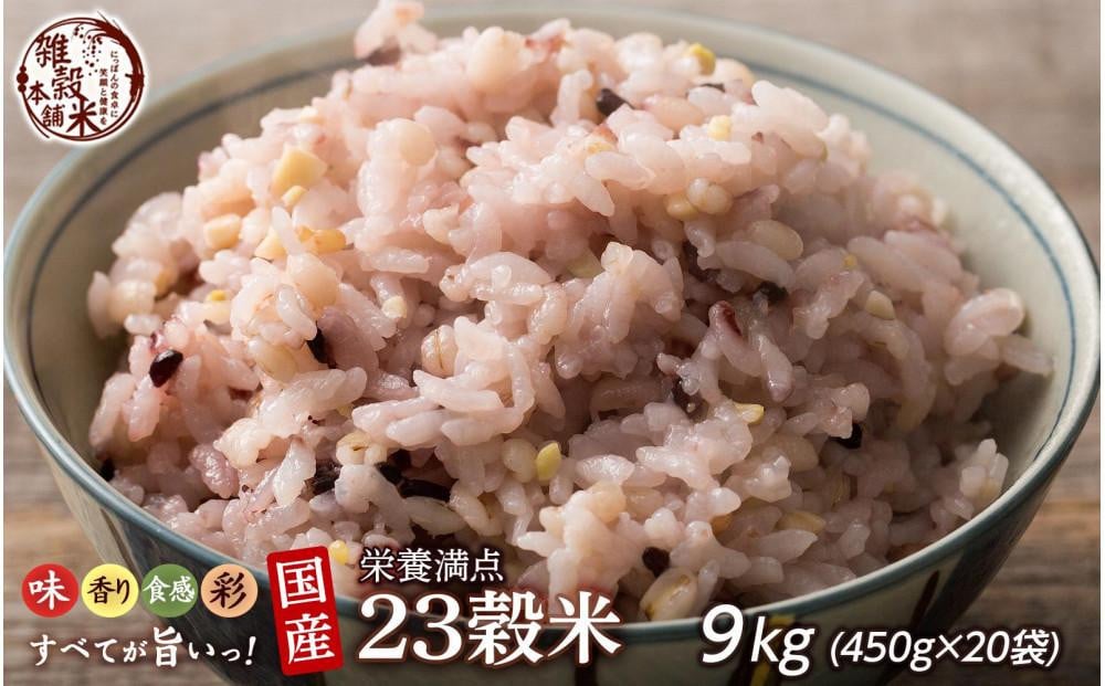 
            栄養満点23穀米 9kg(450g×20袋)
          