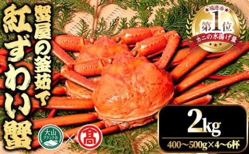 ＜土日祝着※指定日不可＞＜2025年11月～2026年6月下旬発送予定＞蟹屋の釜茹で紅ずわい蟹(2kg)【T-DT1-B】【大山ブランド会】