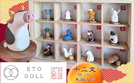 インテリア 陶製 人形 ETO DOLL 干支12体 セット 木箱入り | インテリア インテリア和風 和風 インテリア雑貨 雑貨 小物 置物 オブジェ 置き物 福岡県 須恵町 きらくま工房 B11400101