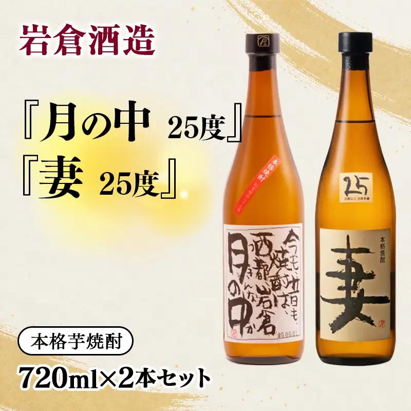 【岩倉酒造】『月の中』 25度・『妻』720ml2本セット(販売店限定芋焼酎)<7-29a＞