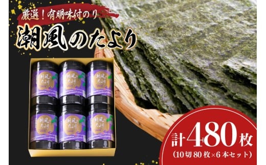 味付海苔 有明のり 潮風のたより 6本 セット 10切 80枚 6本 計480枚 [木村食品 福岡県 筑紫野市 21761059] 焼海苔 味付けのり 味付け 海苔 乾物 有明海苔 のり 有明